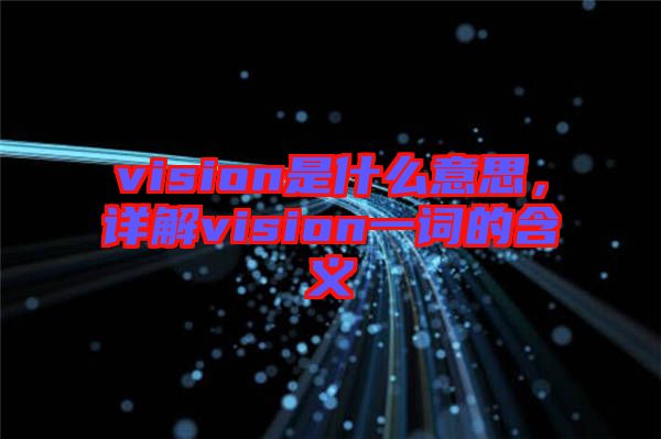 vision是什么意思，詳解vision一詞的含義