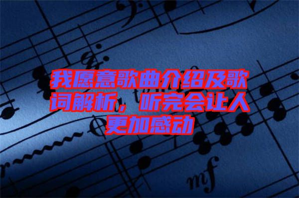 我愿意歌曲介紹及歌詞解析，聽完會(huì)讓人更加感動(dòng)