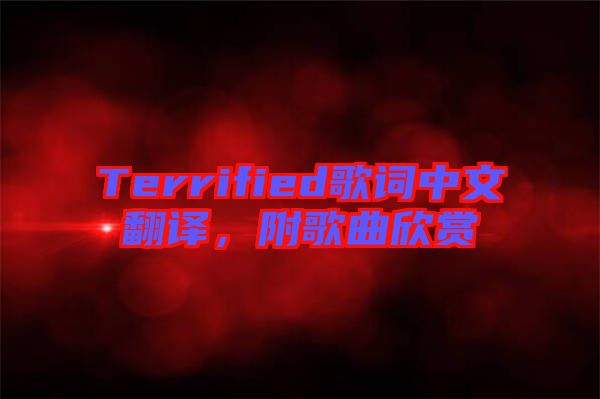 Terrified歌詞中文翻譯，附歌曲欣賞