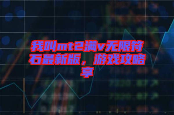 我叫mt2滿v無(wú)限符石最新版，游戲攻略享