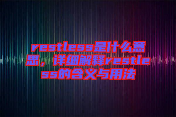 restless是什么意思，詳細解釋restless的含義與用法