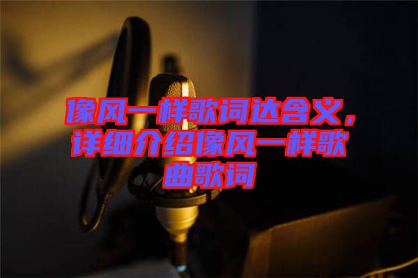 像風一樣歌詞達含義，詳細介紹像風一樣歌曲歌詞