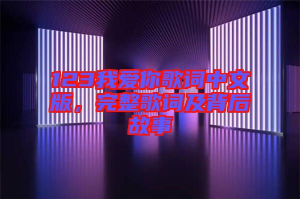 123我愛你歌詞中文版，完整歌詞及背后故事