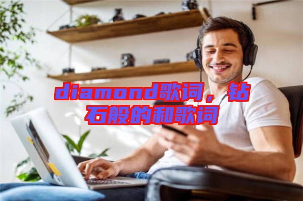 diamond歌詞，鉆石般的和歌詞