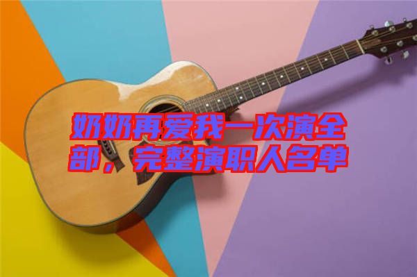 奶奶再愛我一次演全部，完整演職人名單