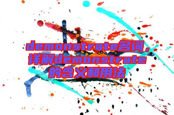 demonstrate名詞，詳解demonstrate的含義和用法