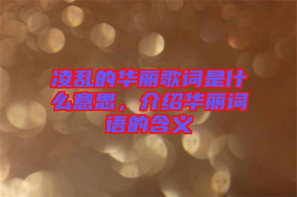 凌亂的華麗歌詞是什么意思，介紹華麗詞語的含義