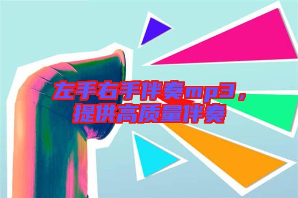 左手右手伴奏mp3，提供高質(zhì)量伴奏