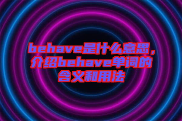 behave是什么意思，介紹behave單詞的含義和用法