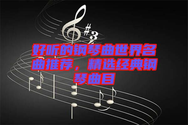 好聽的鋼琴曲世界名曲推薦，精選經(jīng)典鋼琴曲目