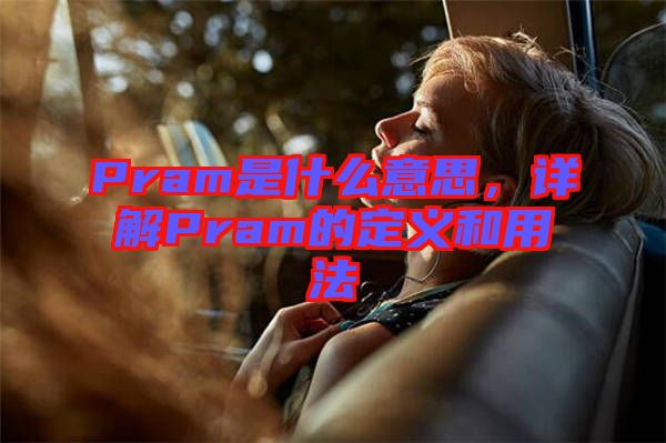 Pram是什么意思，詳解Pram的定義和用法