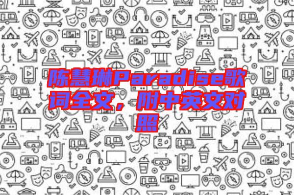 陳慧琳Paradise歌詞全文，附中英文對照