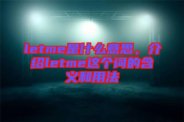 letme是什么意思，介紹letme這個詞的含義和用法