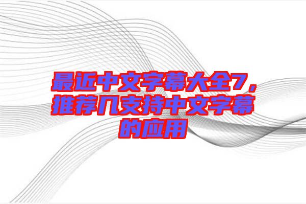 最近中文字幕大全7，推薦幾支持中文字幕的應用