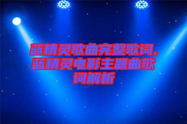 藍(lán)精靈歌曲完整歌詞,藍(lán)精靈電影主題曲歌詞解析