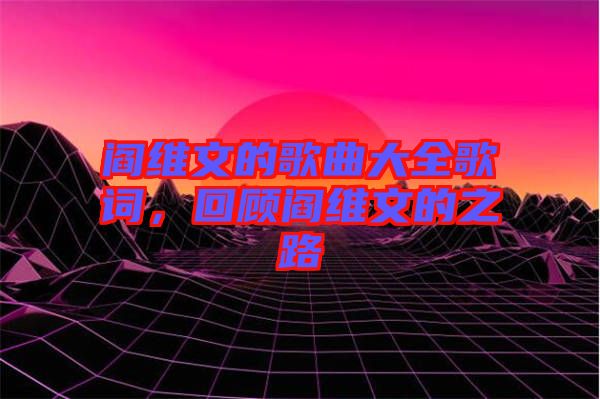 閻維文的歌曲大全歌詞，回顧閻維文的之路