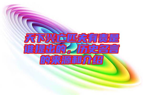 天下興亡匹夫有責(zé)是誰提出的，歷史名言的來源和介紹