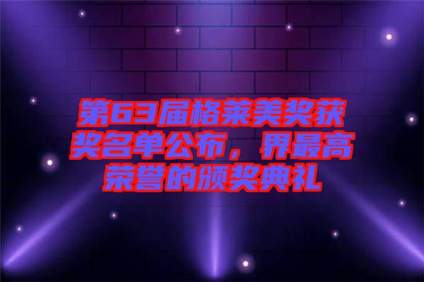 第63屆格萊美獎獲獎名單公布，界最高榮譽的頒獎典禮