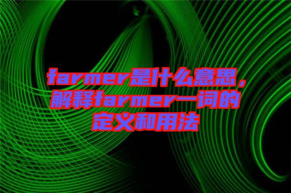 farmer是什么意思，解釋farmer一詞的定義和用法