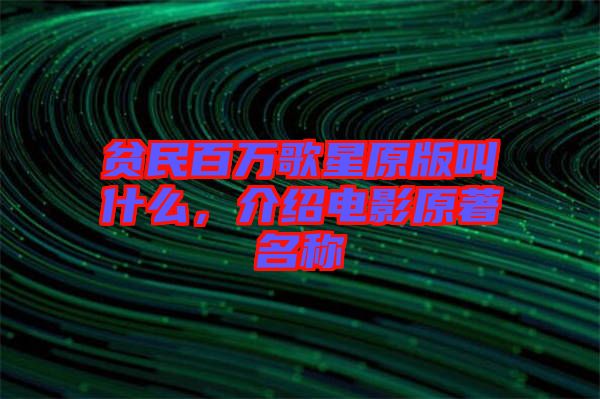 貧民百萬歌星原版叫什么，介紹電影原著名稱