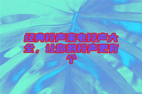 經典鈴聲來電鈴聲大全，讓你的鈴聲更有個