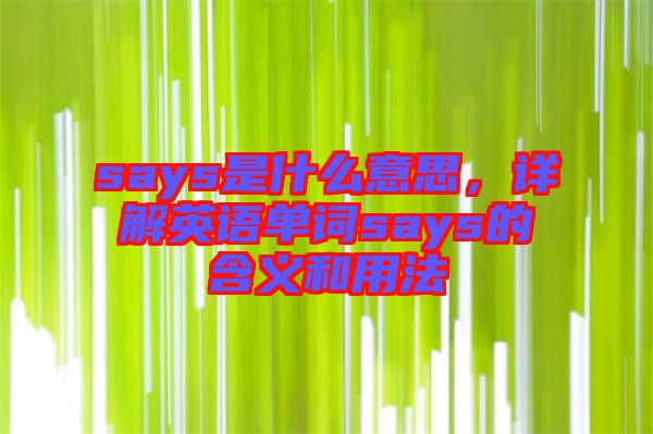 says是什么意思，詳解英語單詞says的含義和用法