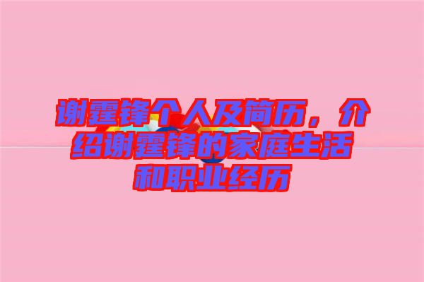 謝霆鋒個人及簡歷，介紹謝霆鋒的家庭生活和職業(yè)經(jīng)歷