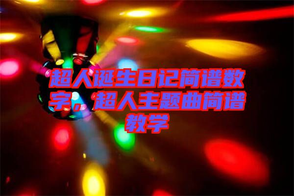 超人誕生日記簡譜數(shù)字，超人主題曲簡譜教學