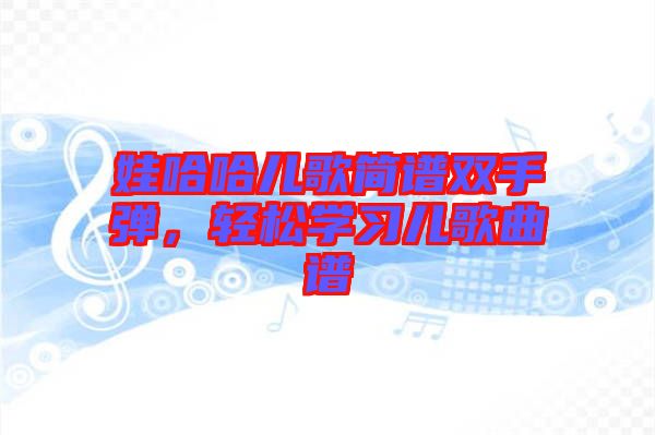 娃哈哈兒歌簡(jiǎn)譜雙手彈，輕松學(xué)習(xí)兒歌曲譜