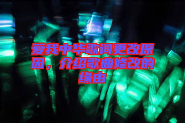 愛我中華歌詞更改原因，介紹歌曲修改的緣由