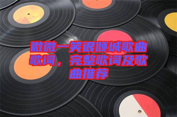 微微一笑很傾城歌曲歌詞，完整歌詞及歌曲推薦