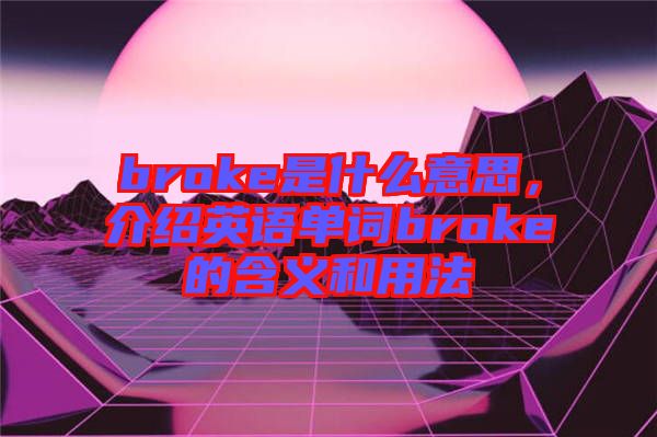 broke是什么意思，介紹英語單詞broke的含義和用法