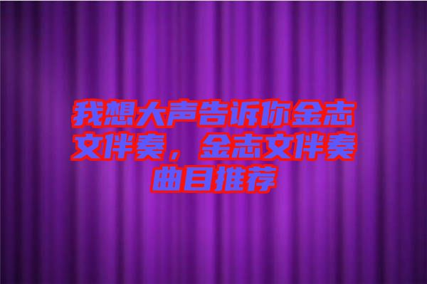 我想大聲告訴你金志文伴奏，金志文伴奏曲目推薦