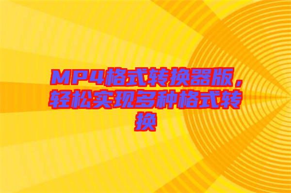 MP4格式轉(zhuǎn)換器版，輕松實現(xiàn)多種格式轉(zhuǎn)換