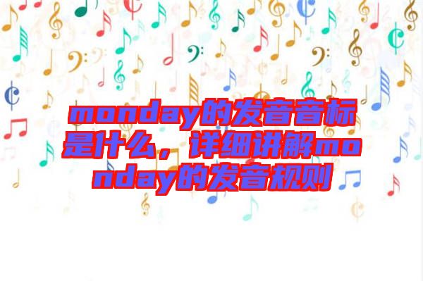 monday的發(fā)音音標(biāo)是什么，詳細(xì)講解monday的發(fā)音規(guī)則