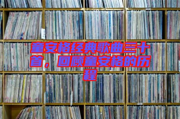 童安格經(jīng)典歌曲三十首，回顧童安格的歷程