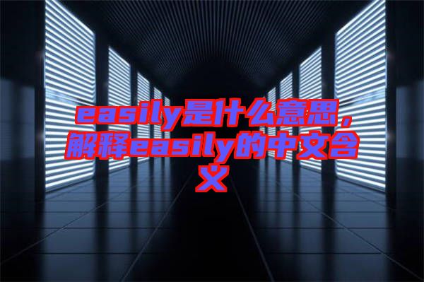 easily是什么意思，解釋easily的中文含義