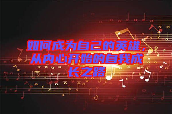 如何成為自己的英雄，從內(nèi)心開(kāi)始的自我成長(zhǎng)之路