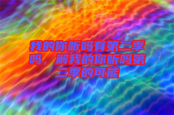 我的你聽嗎有第二季嗎，解我的你聽嗎第二季的可能