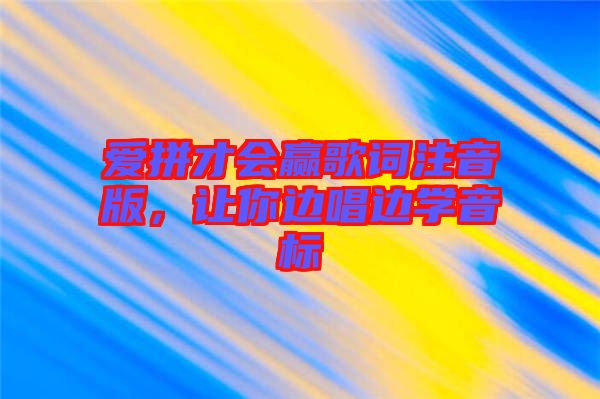 愛拼才會贏歌詞注音版，讓你邊唱邊學(xué)音標(biāo)