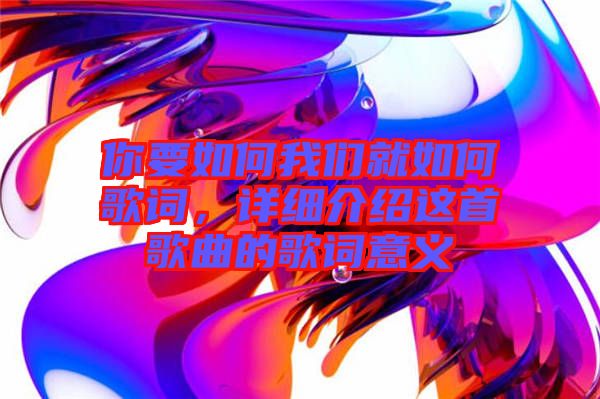 你要如何我們就如何歌詞，詳細(xì)介紹這首歌曲的歌詞意義