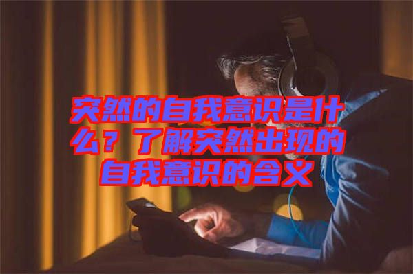 突然的自我意識是什么？了解突然出現(xiàn)的自我意識的含義