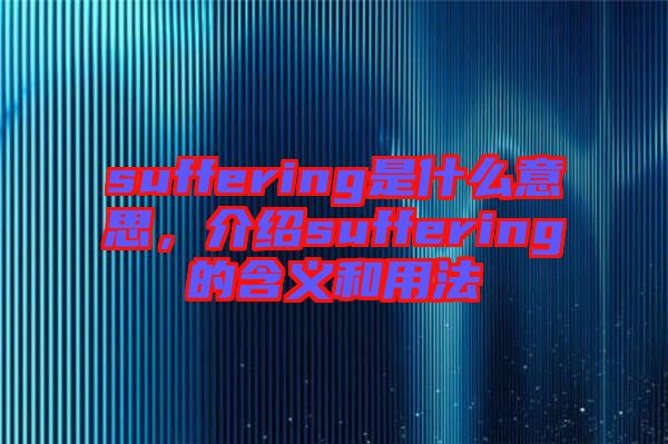 suffering是什么意思，介紹suffering的含義和用法