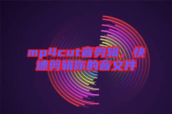 mp4cut音剪輯，快速剪輯你的音文件