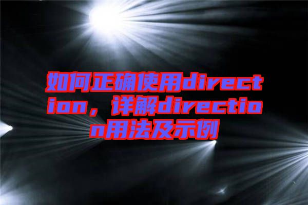 如何正確使用direction，詳解direction用法及示例