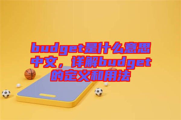 budget是什么意思中文，詳解budget的定義和用法