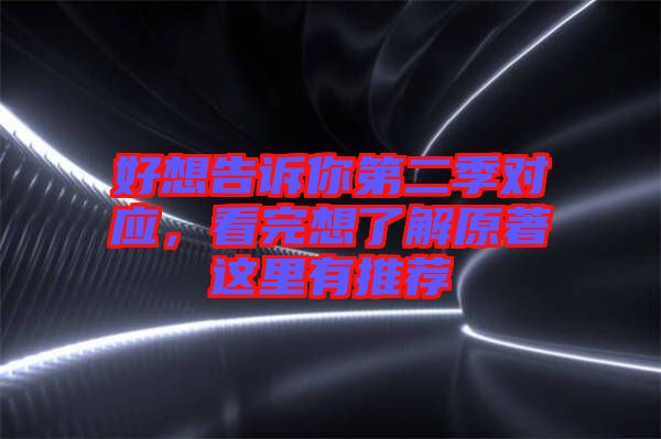 好想告訴你第二季對應(yīng)，看完想了解原著這里有推薦