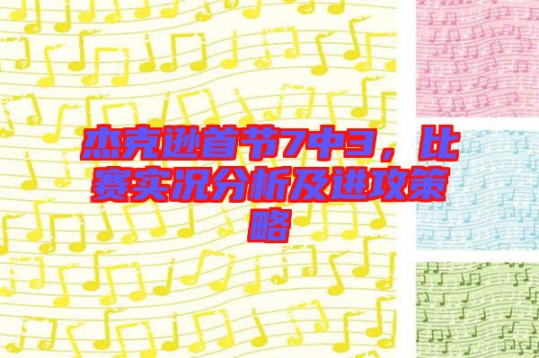 杰克遜首節(jié)7中3，比賽實(shí)況分析及進(jìn)攻策略