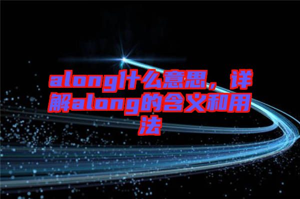 along什么意思，詳解along的含義和用法