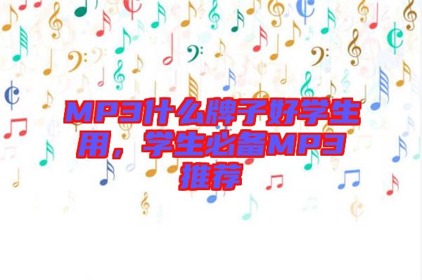 MP3什么牌子好學(xué)生用，學(xué)生必備MP3推薦